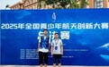章丘五中在全国青少年航空航天创新大赛斩获佳绩 以航天科技教育为翼 托举学子创新梦想