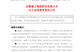 安徽建工集团总经理变更 李有贵辞任、钱申春接棒