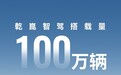 华为乾崑智驾ADS搭载汽车量破100万