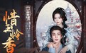 张翅金雅娜《惜玉怜香》今日开播！黑莲花调教暴戾亲王甜度爆表