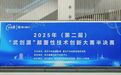 2025年（第二届）“武创源”颠覆性技术创新大赛半决赛圆满落幕 创新力量加速汇聚武汉