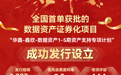 全国首单数据资产证券化项目发行 冠英集团开创数据资产融资先河