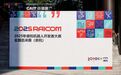 2025年睿抗机器人开发者大赛全国总决赛盛大开幕
