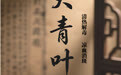 “AI”上中医药·每天认识一味中草药（95）｜大青叶
