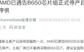 加速向800系迁移：消息称AMD B650主板芯片组已停产停供