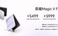 荣耀Magic V Flip2发布：首发2亿超清写真镜头，售价5499元起