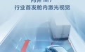 问界M7首搭舱内激光视觉方案：支持恶劣光线下障碍物检测