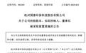 301203，实控人、董事长被立案调查并留置