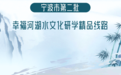 跟着水脉去研学丨象山“念古开今·垦兴港安”水文化研学线