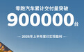 零跑汽车：累计交付量突破90万台