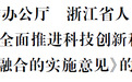 浙江省委办公厅省政府办公厅印发《关于全面推进科技创新和产业创新深度融合的实施意见》的通知