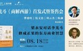 李光斗新书《商解西游》上海首发，对话梁永安：修成正果的智慧 曹德旺、钱文忠、周云杰、杨澜联袂推荐东方商业圣经
