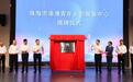 珠海市港澳青年乡创服务中心揭牌运营