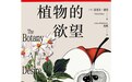 花园的八月叛变：当植物推翻园艺师的统治