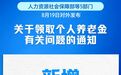 9月1日起实施！个人养老金新增3种领取情形