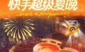 2025快手超级夏晚定档：以亲密之名，赴夏日狂欢之约