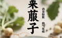 “AI”上中医药·每天认识一味中草药（100）｜莱菔子