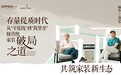 欧派杨冬：存量提质时代，欧派如何从“守底线”到“筑壁垒”，打造新家装生态的共同体