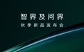 智界及问界秋季新品发布会定档8月25日