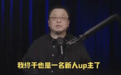还清债务后，罗永浩为什么还要在B站“抛头露面”？