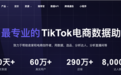 TikTok免费顶级实战大课暨EchoTik三周年
