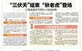 “三伏天”结束 “秋老虎”登场 江西高温天气预计9月初结束