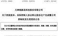 控股股东变更！黄山国资实控一家上市津企