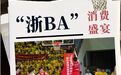 和“甬城”一起上大分，带你解锁“浙BA”票根更多玩法！