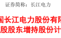 最高80亿元，长江电力控股股东拟增持