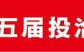 第二十五届投洽会通关须知十问十答
