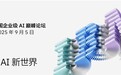 2025 IBM中国企业级AI巅峰论坛将在山东烟台举行