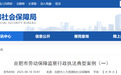 拒不支付、公诉量刑，合肥公布一批打击恶意欠薪典型案例