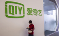消息称爱奇艺已聘请投行，春节前或在香港二次上市
