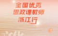 思政大咖齐聚浙江 同备一堂课感受“文化的力量”