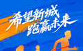 海报丨希望新城　跑赢未来