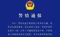 深圳、广州警方最新通报