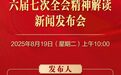 中共重庆市委六届七次全会精神解读新闻发布会8月19日10时举行