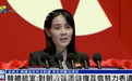 韩国总统办公室：就金与正抹黑韩方旨在恢复韩朝互信的举措表示遗憾