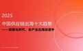 数智化时代，全产业出海加速中 2025中国供应链出海十大趋势报告