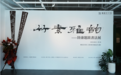 “竹素雅韵 —— 陆康题跋书法展”在沪开幕暨新书发布会于曜星艺术馆圆满举行