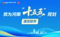 来！为河南“十五五”规划建言献策