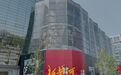 济南商业综合体“扎堆”忙升级，户外、美妆品牌“首店”是香饽饽