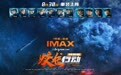 《蛟龙行动》特别版8.30登陆IMAX影院 IMAX特制拍摄震撼呈现深海动作奇观