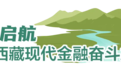 西藏巨变中的保险力量！中国人保扎根雪域高原护航高质量发展
