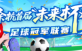 余杭首届“未来杯”足球冠军联赛揭幕战开幕式举行