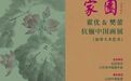 “家园”——翟优&樊蕾伉俪中国画作品展将亮相加拿大多伦多