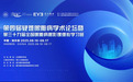 第四届疑难眼眶病学术论坛暨第三十九届全国眼眶病眼影像继教学习班成功举办，共创眼眶病诊疗新发展！