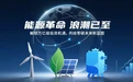开放报名 | “2025未来投资大会·未来能源投资”专题会议诚邀您参与
