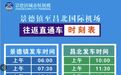 景德镇往返南昌昌北国际机场班车加密