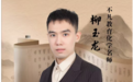 “不凡教育”化学名师柳玉龙